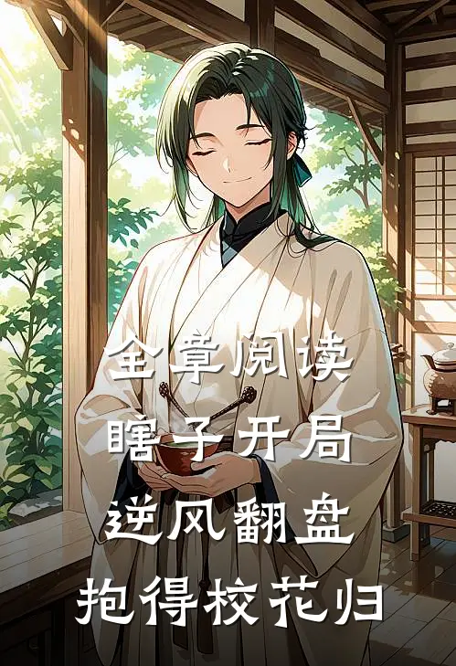 全章阅读瞎子开局逆风翻盘，抱得校花归