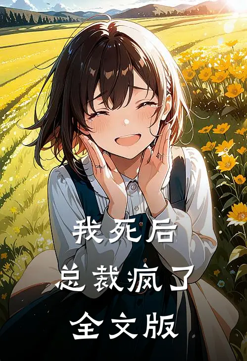 我死后,总裁疯了全文版