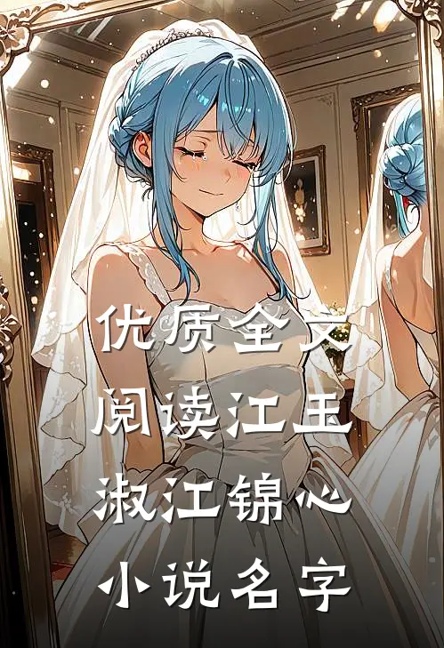 优质全文阅读江玉淑江锦心小说名字