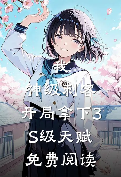 我，神级刺客，开局拿下3S级天赋免费阅读