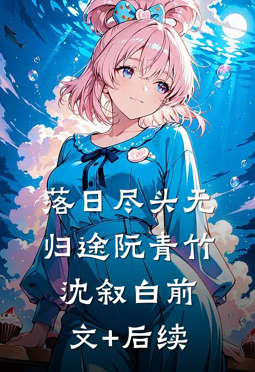 落日尽头无归途阮青竹沈叙白前文+后续