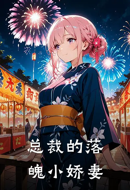 总裁的落魄小娇妻