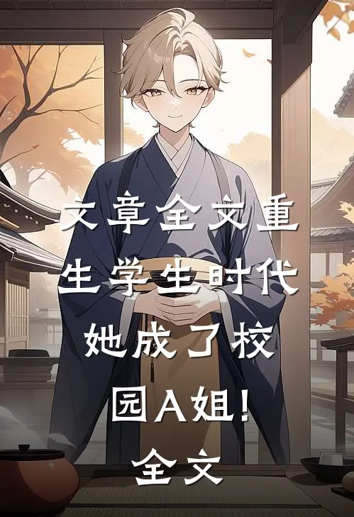 文章全文重生学生时代:她成了校园A姐!全文...