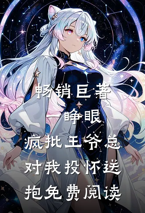 畅销巨著一睁眼,疯批王爷总对我投怀送抱免费阅读