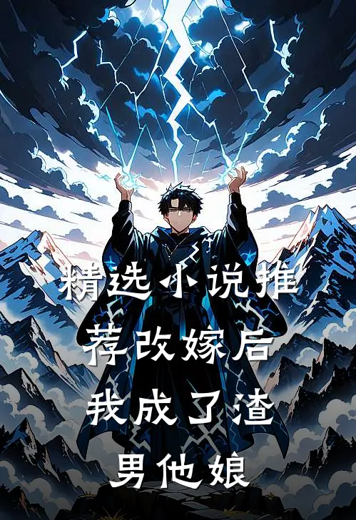 精选小说推荐改嫁后，我成了渣男他娘