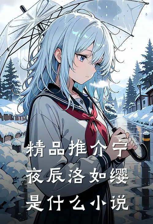 精品推介宁夜辰洛如缨是什么小说