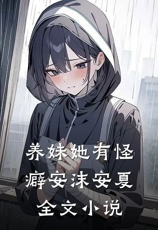 养妹她有怪癖安沫安夏全文小说