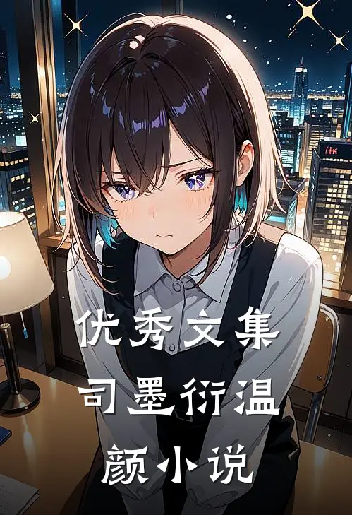 优秀文集司墨衍温颜小说