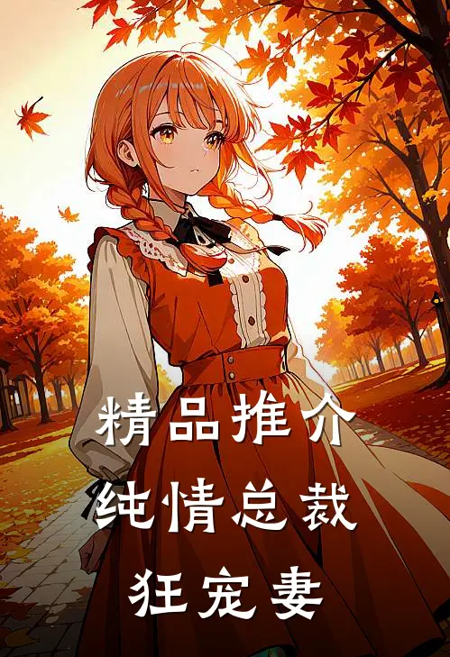 精品推介纯情总裁狂宠妻