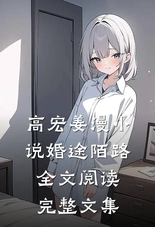 高宏姜漫小说婚途陌路全文阅读完整文集