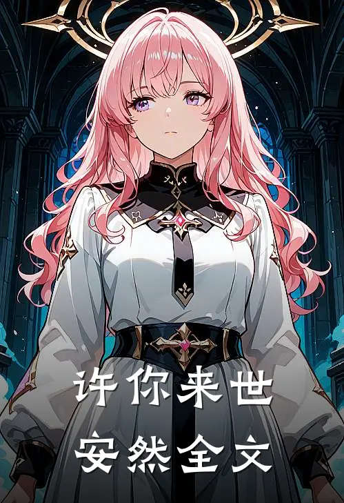 许你来世安然全文