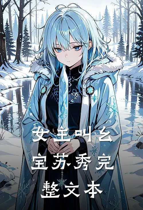 女主叫幺宝苏秀完整文本