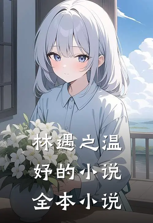 林遇之温妤的小说全本小说