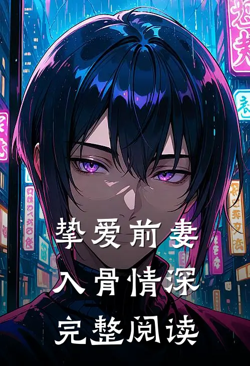 挚爱前妻入骨情深完整阅读