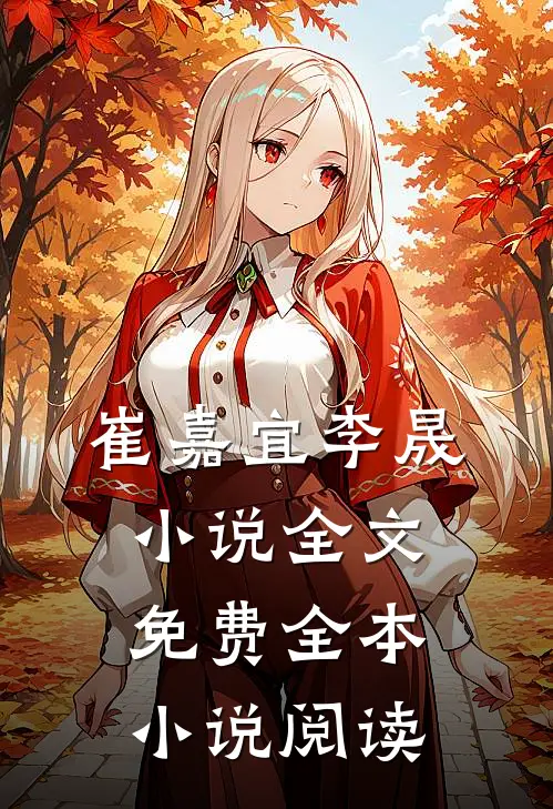 崔嘉宜李晟小说全文免费全本小说阅读