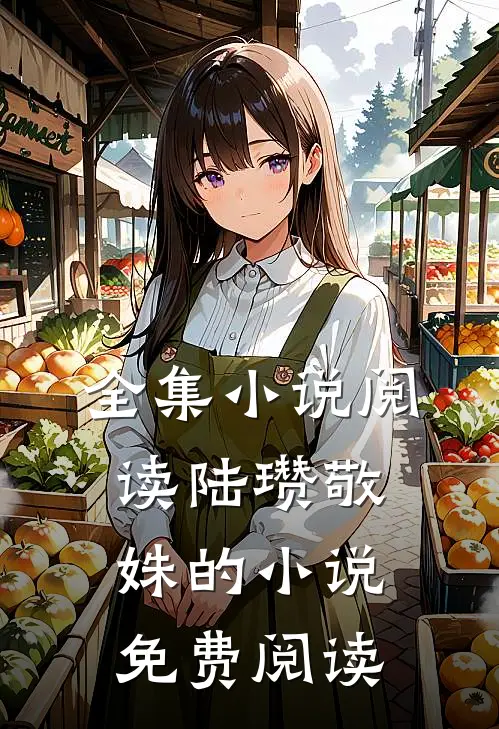 全集小说阅读陆瓒敬姝的小说免费阅读