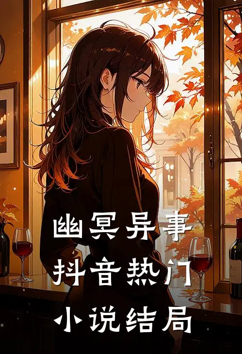 《幽冥异事》抖音热门小说结局