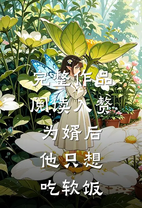 完整作品阅读入赘为婿后，他只想吃软饭