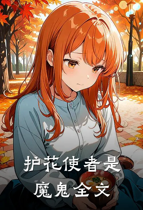 护花使者是魔鬼全文