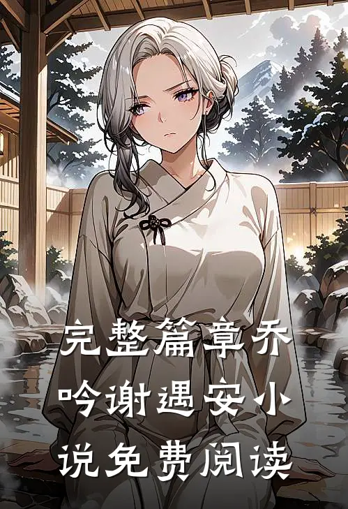 完整篇章乔吟谢遇安小说免费阅读