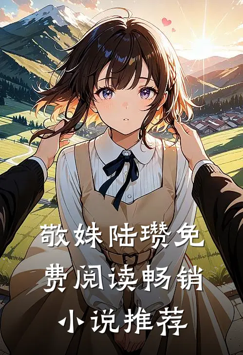 敬姝陆瓒免费阅读畅销小说推荐