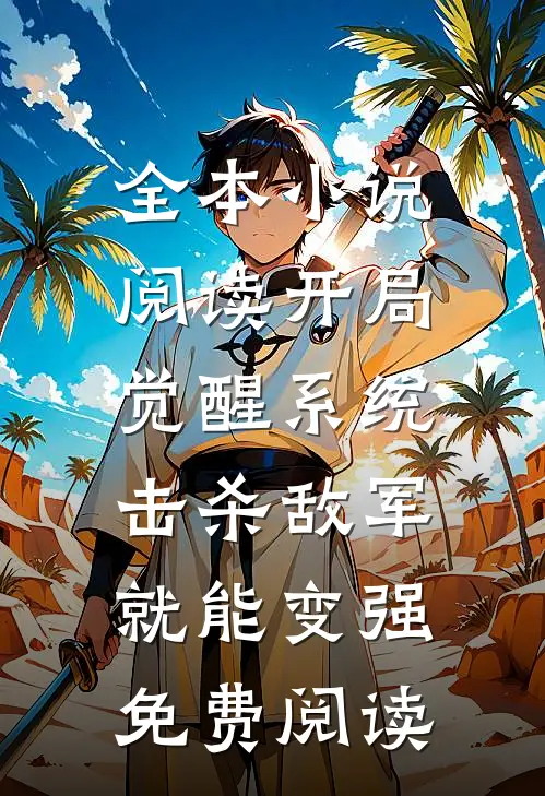 全本小说阅读开局觉醒系统,击杀敌军就能变强免费阅读