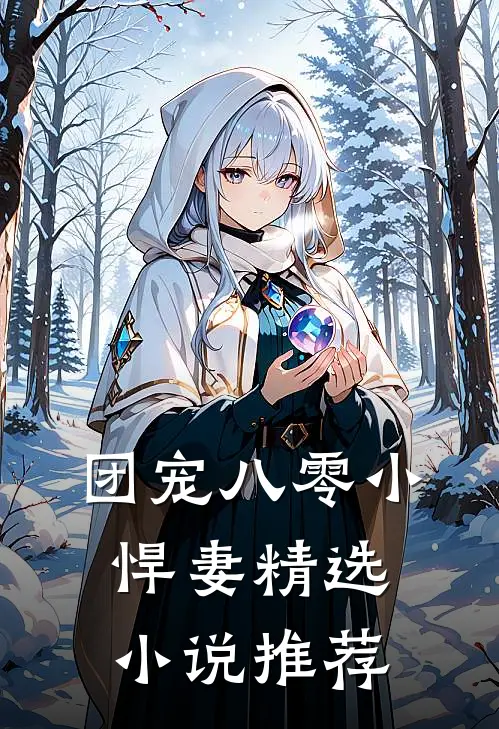 团宠八零小悍妻精选小说推荐