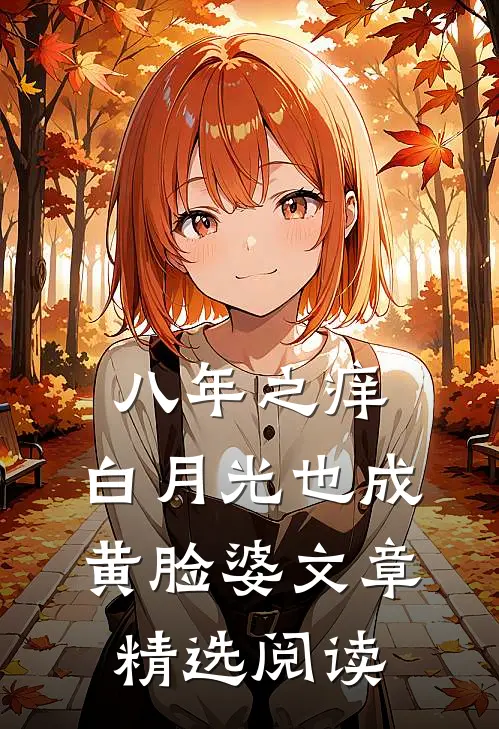 八年之痒，白月光也成黄脸婆文章精选阅读