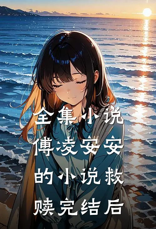全集小说傅凌安安的小说救赎完结后