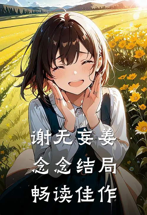 谢无妄姜念念结局畅读佳作