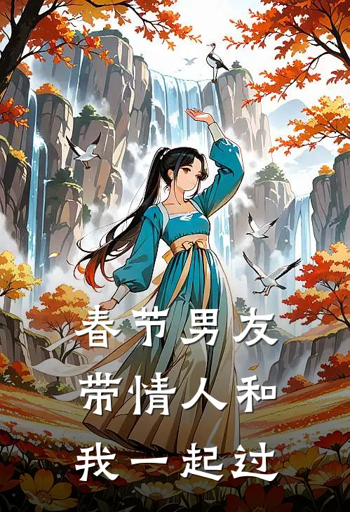 春节男友带情人和我一起过