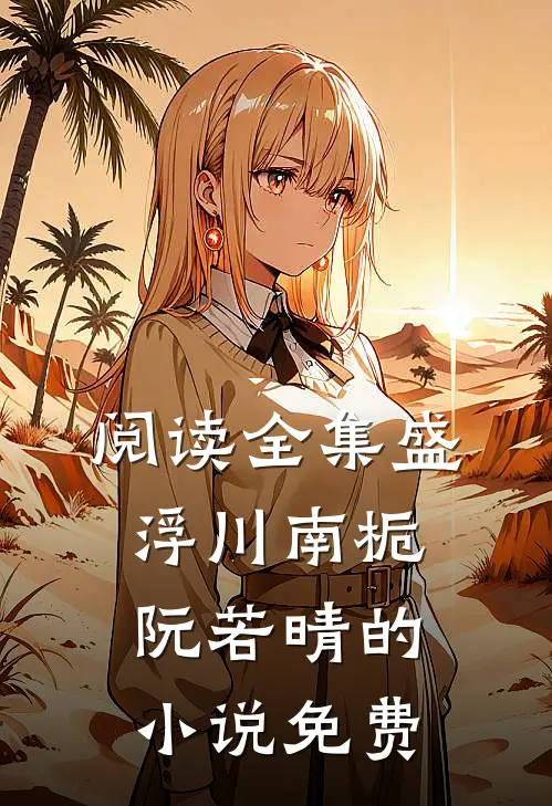阅读全集盛浮川南栀阮若晴的小说免费