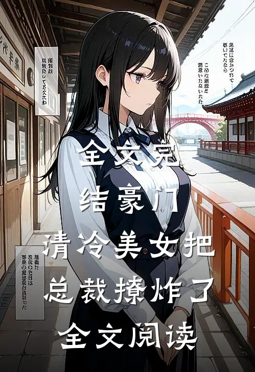 全文完结豪门:清冷美女把总裁撩炸了全文阅读