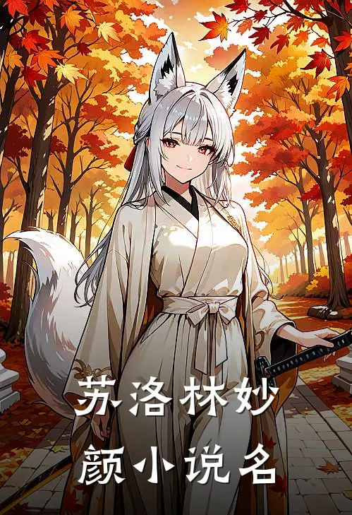 都市九重天之阎罗殿下番外