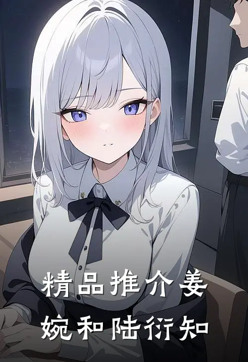 精品推介姜婉和陆衍知