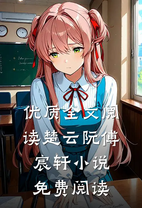 优质全文阅读楚云阮傅宸轩小说免费阅读
