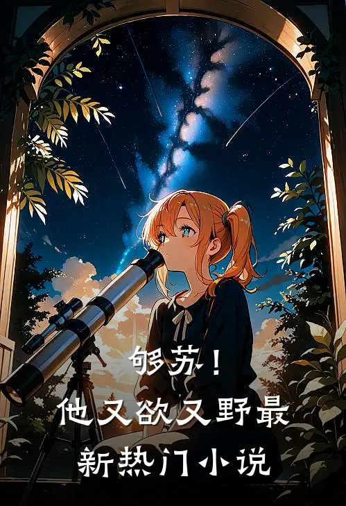 够苏！他又欲又野最新热门小说