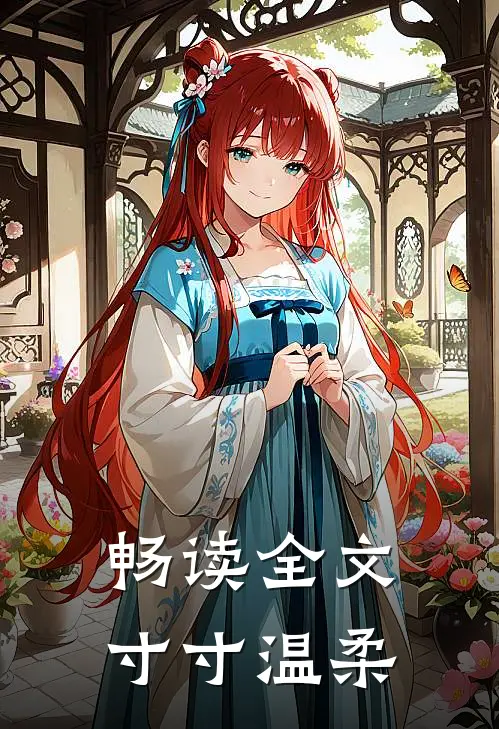 畅读全文寸寸温柔