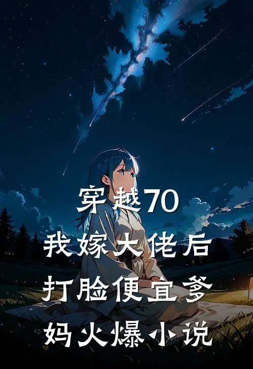 穿越70,我嫁大佬后打脸便宜爹妈火爆小说