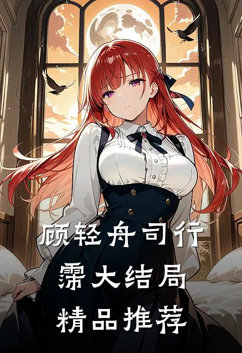 顾轻舟司行霈大结局精品推荐