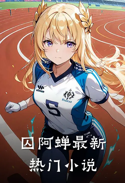 囚阿蝉最新热门小说