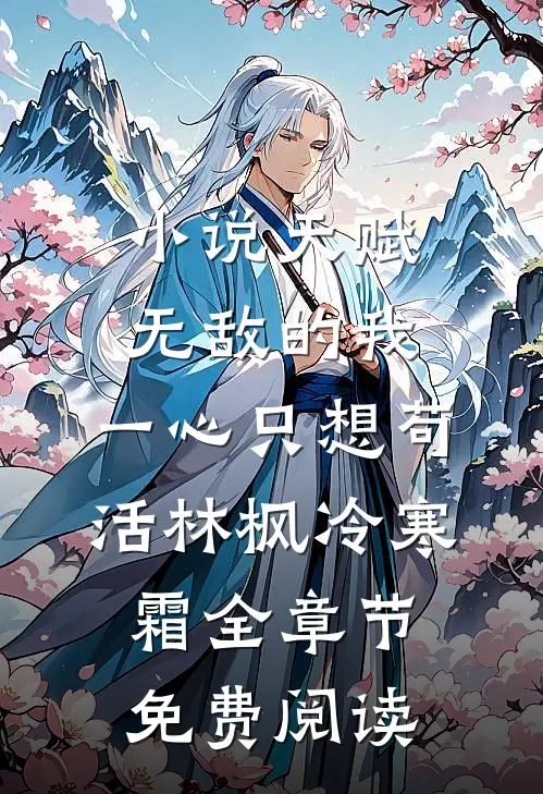 小说天赋无敌的我，一心只想苟活林枫冷寒霜全章节免费阅读