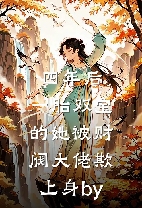 四年后，一胎双宝的她被财阀大佬欺上身by