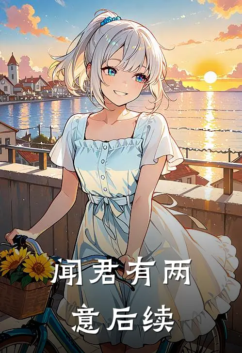 闻君有两意后续