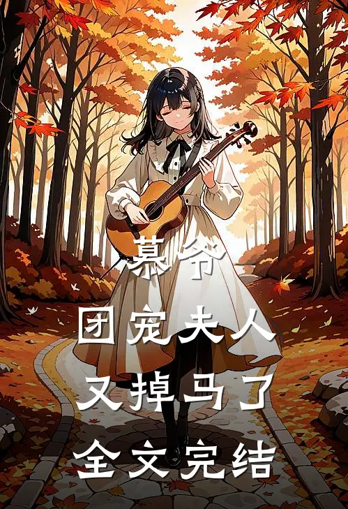 慕爷，团宠夫人又掉马了全文完结