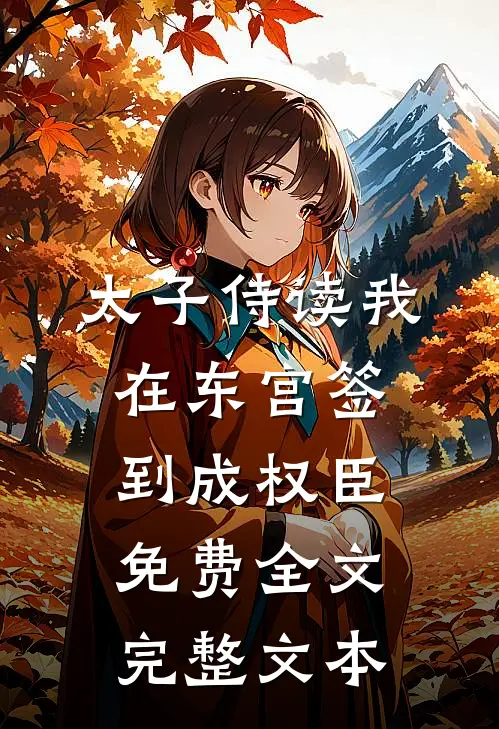 太子侍读我在东宫签到成权臣免费全文完整文本