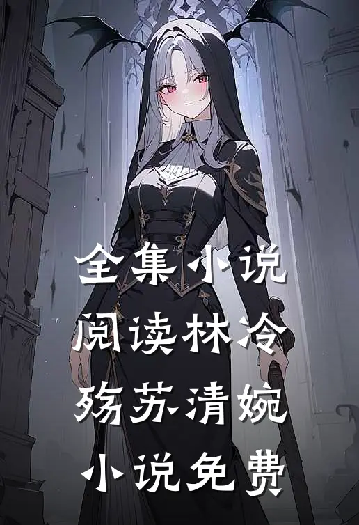 全集小说阅读林冷殇苏清婉小说免费