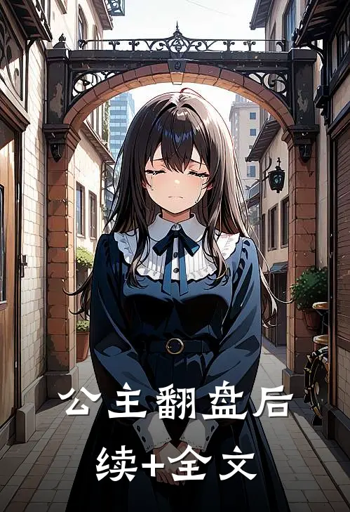 公主翻盘后续+全文