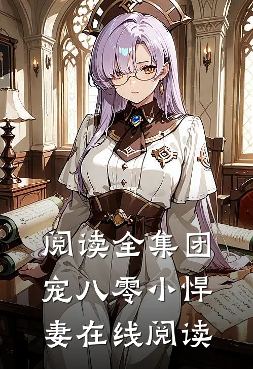 阅读全集团宠八零小悍妻在线阅读