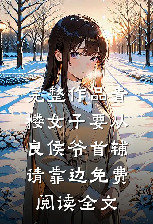 完整作品青楼女子要从良侯爷首辅请靠边免费阅读全文